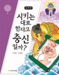 토끼전 - 시키는 대로 한다고 충신일까? (물음표로 따라가는 인문고전 6)